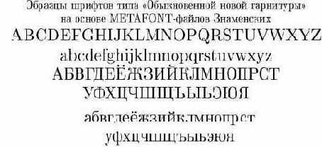 METAFONT-шрифты.